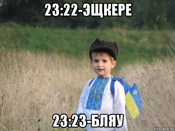 23:22-эщкере 23:23-бляу, Мем Украина - Единая