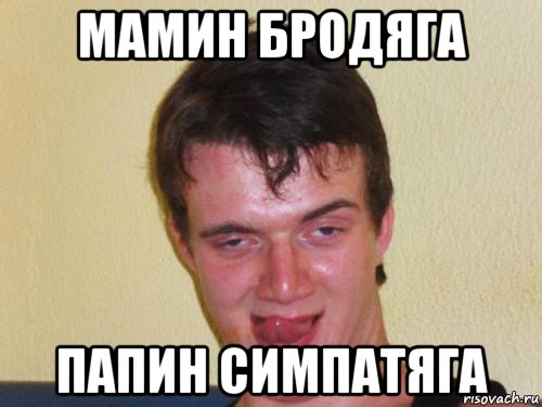 мамин бродяга папин симпатяга