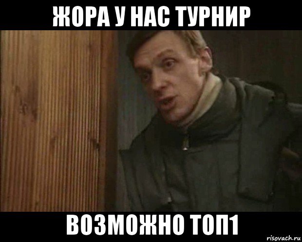 жора у нас турнир возможно топ1