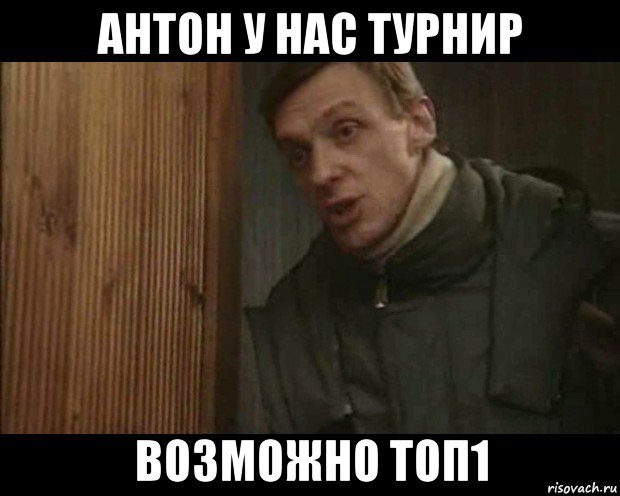 антон у нас турнир возможно топ1