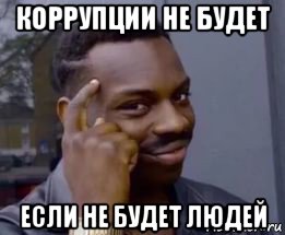 коррупции не будет если не будет людей