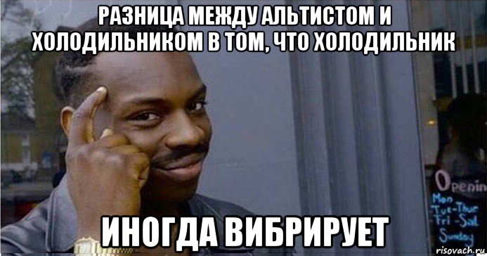 разница между альтистом и холодильником в том, что холодильник иногда вибрирует