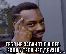  тебя не забанят в viber, если у тебя нет друзей
