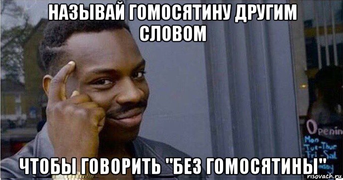 называй гомосятину другим словом чтобы говорить "без гомосятины", Мем Умный Негр