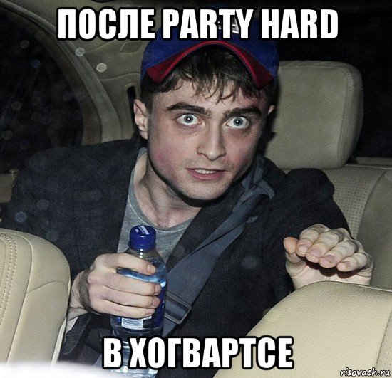 после party hard в хогвартсе