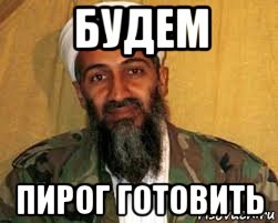 будем пирог готовить