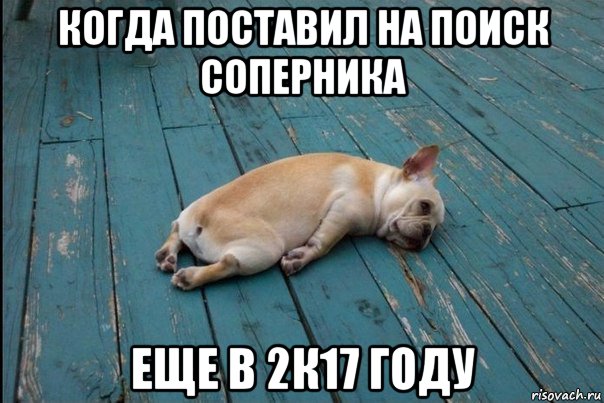 когда поставил на поиск соперника еще в 2к17 году