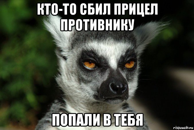 кто-то сбил прицел противнику попали в тебя, Мем   Я збагоен