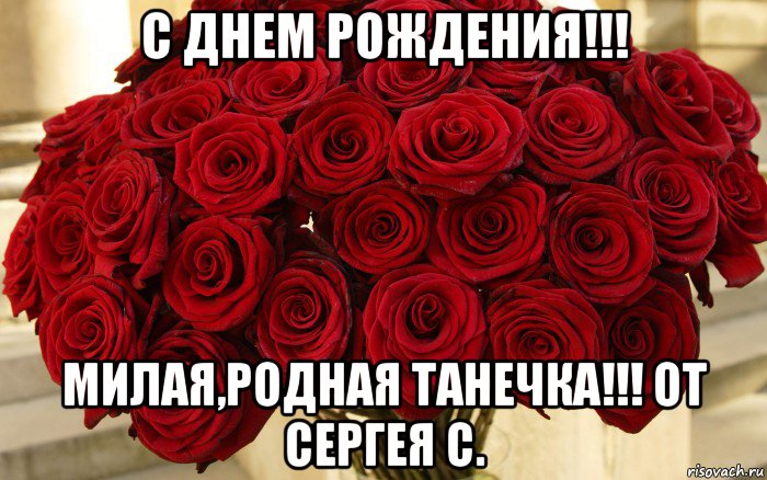 с днем рождения!!! милая,родная танечка!!! от сергея с.