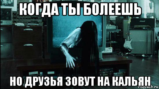 когда ты болеешь но друзья зовут на кальян