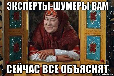 эксперты-шумеры вам сейчас все объяснят