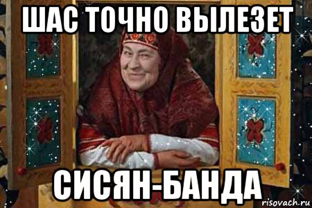 шас точно вылезет сисян-банда