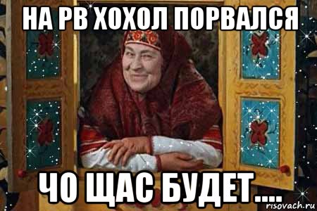 на рв хохол порвался чо щас будет....