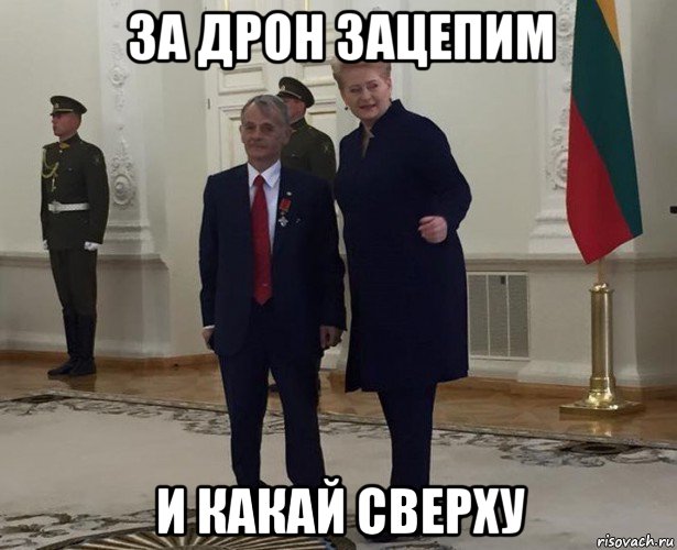 за дрон зацепим и какай сверху