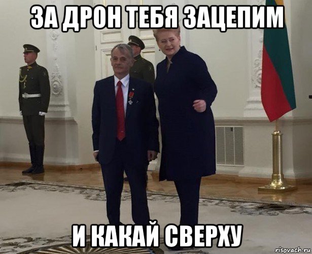 за дрон тебя зацепим и какай сверху