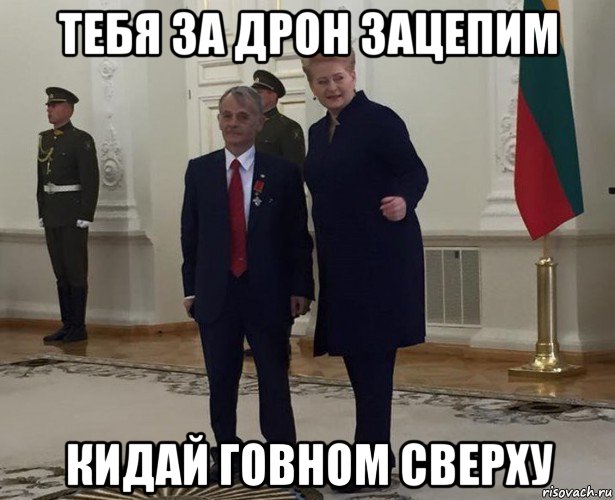 тебя за дрон зацепим кидай говном сверху