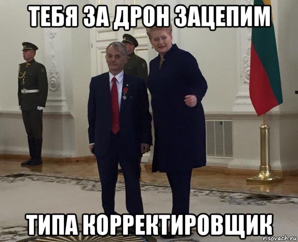тебя за дрон зацепим типа корректировщик