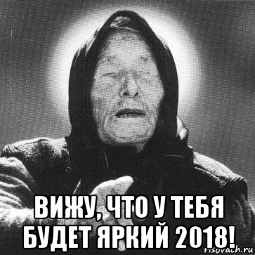  вижу, что у тебя будет яркий 2018!