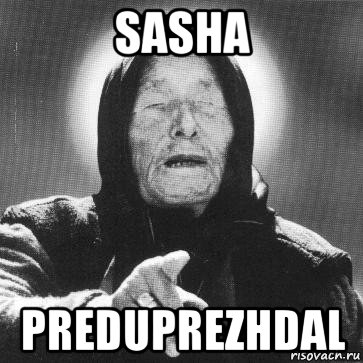 sasha preduprezhdal, Мем Ванга