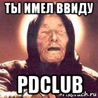 ты имел ввиду pdclub, Мем Ванга (цвет)