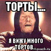 торты.... я вижу много тортов..., Мем Ванга (цвет)