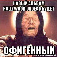 новый альбом hollywood undead будет офигенныи, Мем Ванга (цвет)