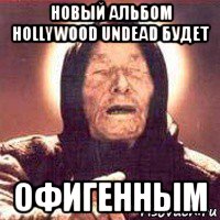 новый альбом hollywood undead будет офигенным, Мем Ванга (цвет)