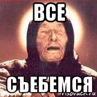 все съебемся, Мем Ванга (цвет)