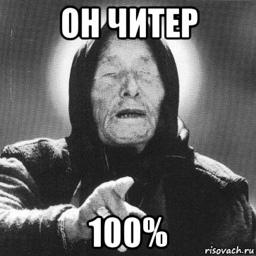 он читер 100%, Мем Ванга