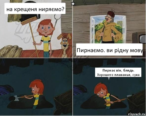 на крещеня ниряємо? Пирнаємо. ви рідну мову Пирнає він, блядь. Хорошего плаванья, сука, Комикс  Дядя Федор копатель