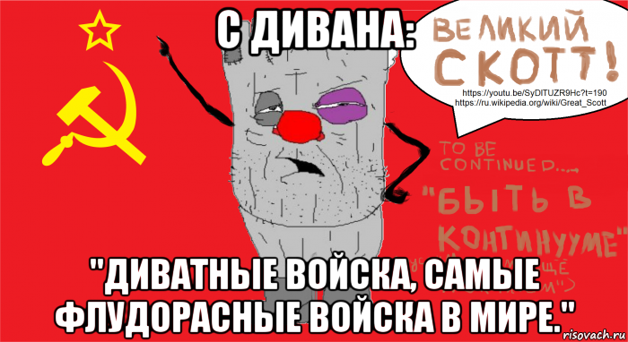 с дивана: "диватные войска, самые флудорасные войска в мире."