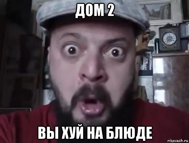 дом 2 вы хуй на блюде