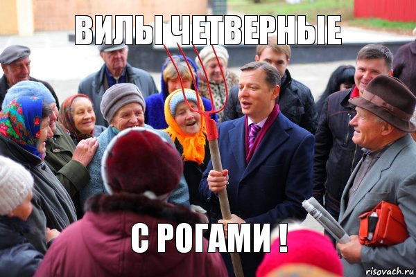 ВИЛЫ ЧЕТВЕРНЫЕ С РОГАМИ !, Комикс Вилы