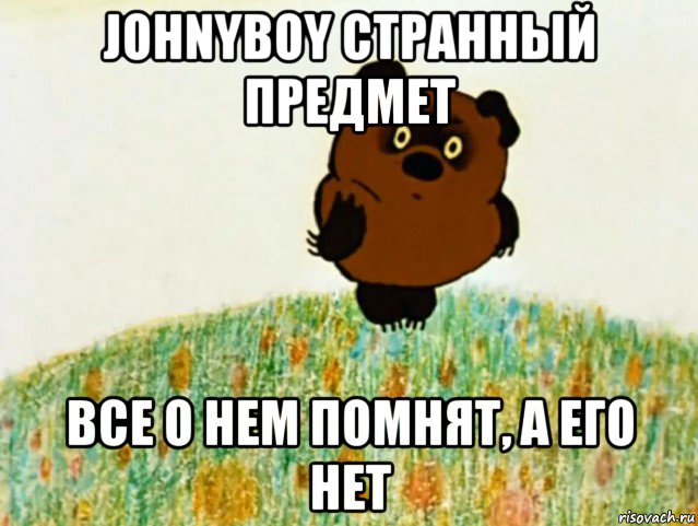 johnyboy странный предмет все о нем помнят, а его нет, Мем ВИННИ ПУХ