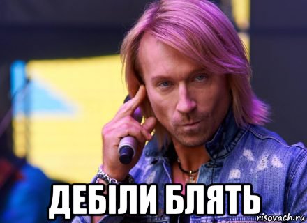  дебіли блять