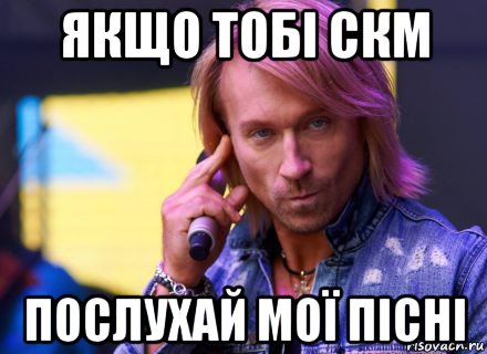 якщо тобі скм послухай мої пісні