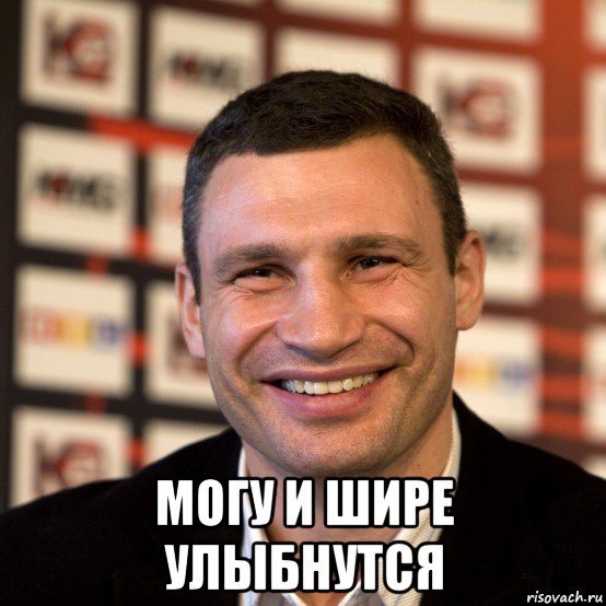  могу и шире улыбнутся, Мем  Виталий Кличко