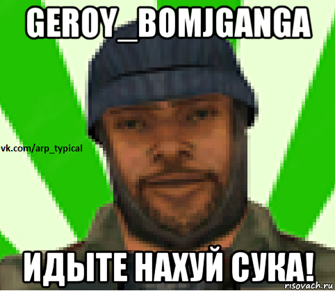 geroy_bomjganga идыте нахуй сука!, Мем Vkcomarptypical