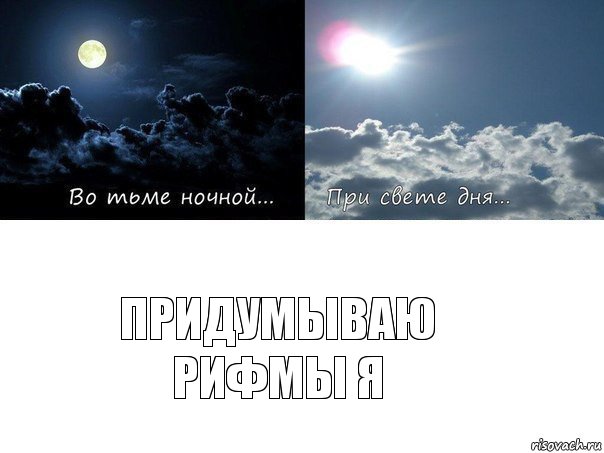 Придумываю рифмы я