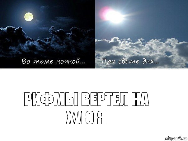 Рифмы вертел на хую я