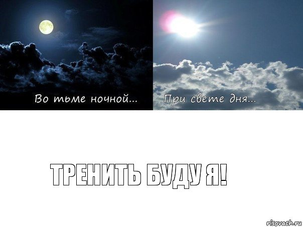Тренить буду я!