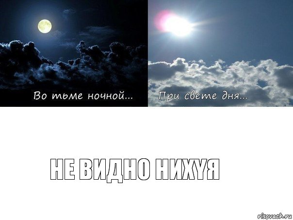Не видно нихYя