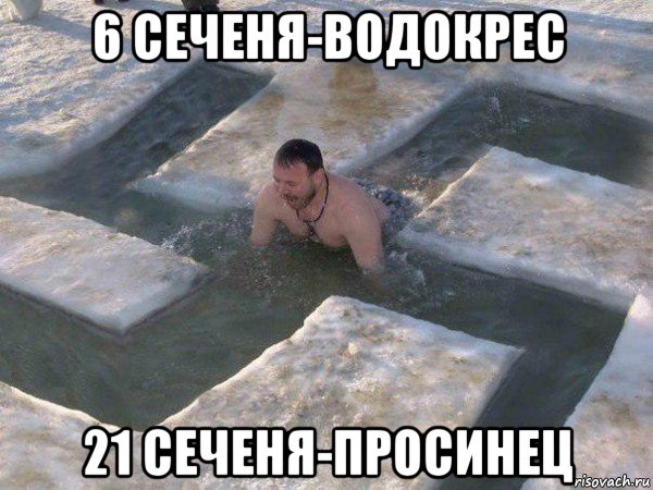 6 сеченя-водокрес 21 сеченя-просинец, Мем Водокрес