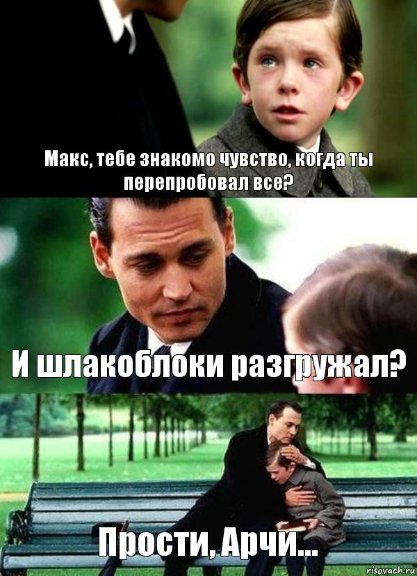 Макс, тебе знакомо чувство, когда ты перепробовал все? И шлакоблоки разгружал? Прости, Арчи..., Комикс Волшебная страна