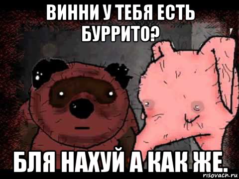 винни у тебя есть буррито? бля нахуй а как же., Мем Вонни и Птчк
