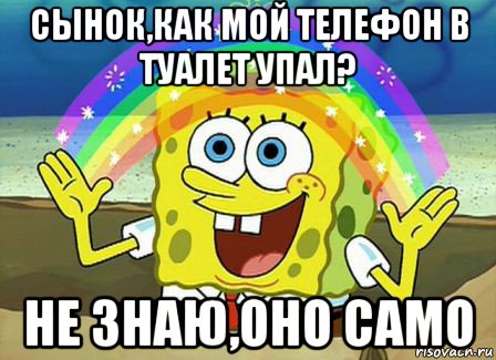 сынок,как мой телефон в туалет упал? не знаю,оно само, Мем Воображение (Спанч Боб)