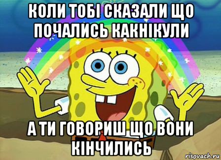 коли тобі сказали що почались какнікули а ти говориш що вони кінчились, Мем Воображение (Спанч Боб)