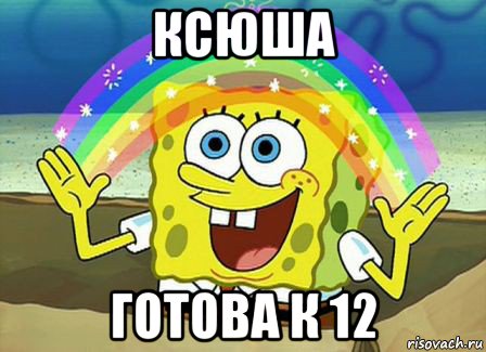 ксюша готова к 12