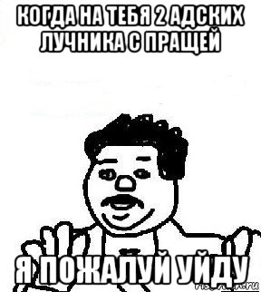 когда на тебя 2 адских лучника с пращей я пожалуй уйду, Мем   воу воу палехче