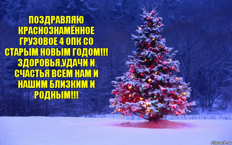 Поздравляю Краснознамённое грузовое 4 опк со старым новым годом!!! Здоровья,удачи и счастья всем нам и нашим близким и родным!!!, Комикс Нг елка